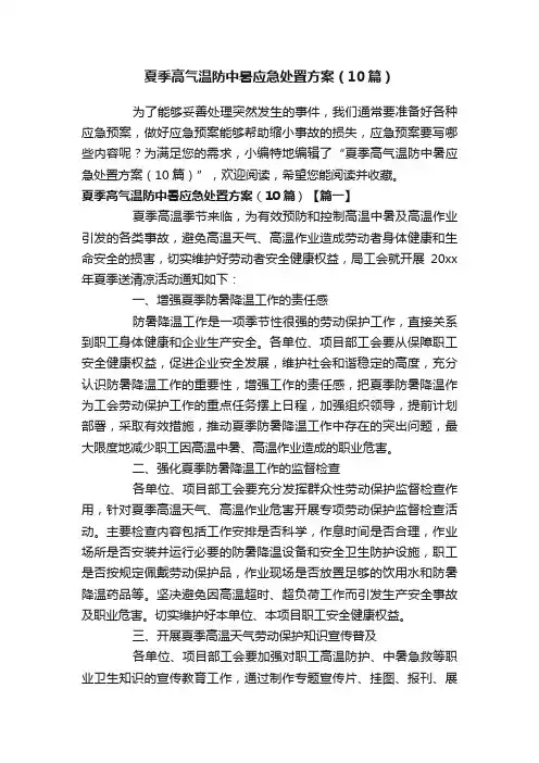 夏季高气温防中暑应急处置方案（10篇）
