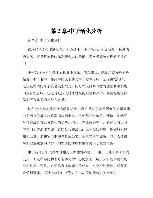 第2章-中子活化分析
