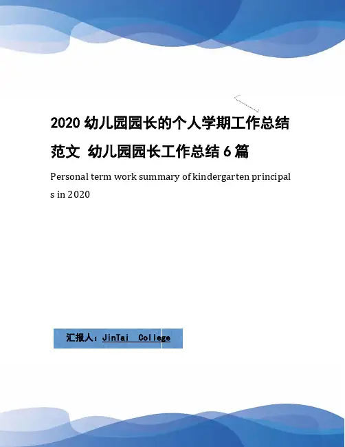 2020幼儿园园长的个人学期工作总结范文 幼儿园园长工作总结6篇