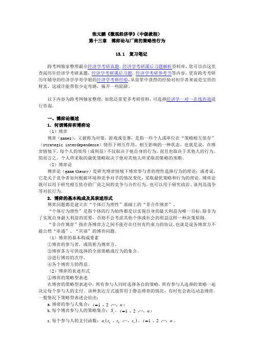 张元鹏《微观经济学》(中级教程)笔记(第13章  博弈论与厂商的策略性行为)