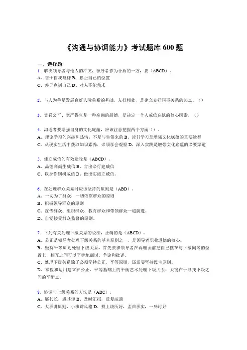 新版精选《沟通与协调能力》考核题库完整版600题(答案)