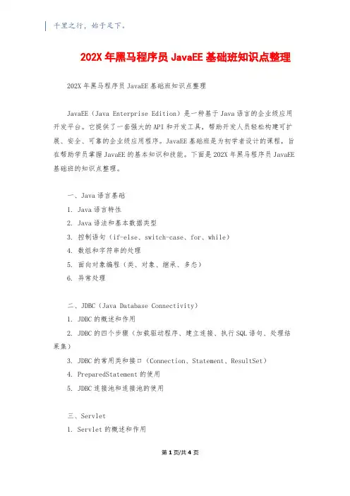 202X年黑马程序员JavaEE基础班知识点整理
