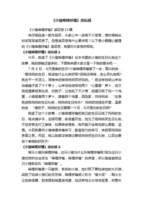 《小猪唏哩呼噜》读后感15篇