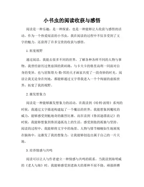 小书虫的阅读收获与感悟