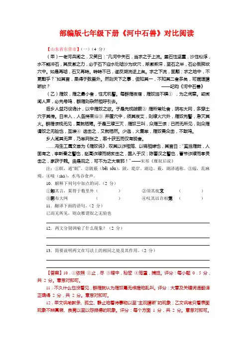 部编版七年级下册《河中石兽》对比阅读