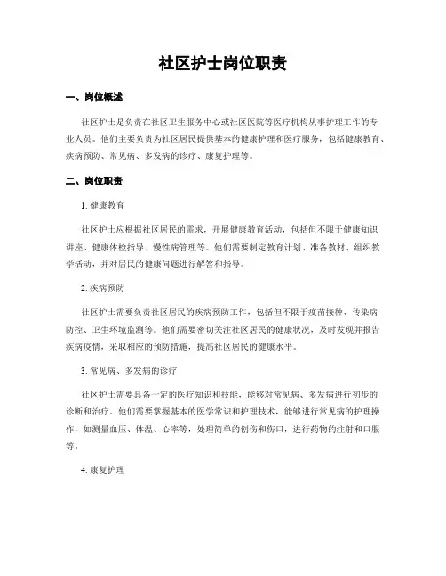 社区护士岗位职责