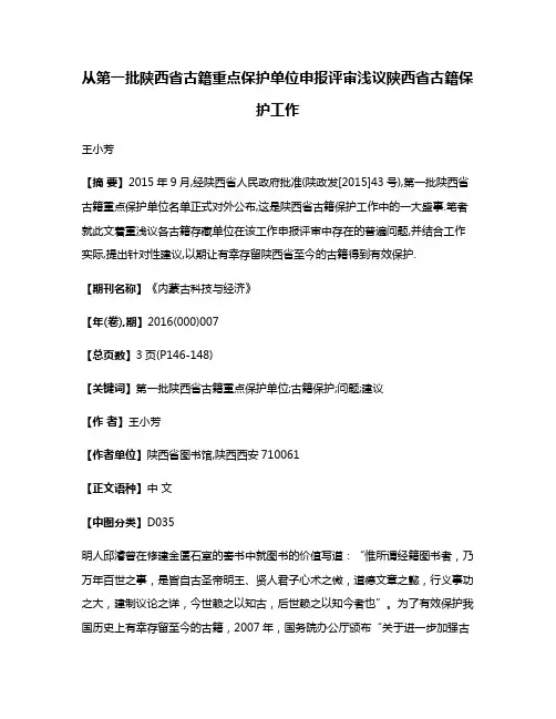 从第一批陕西省古籍重点保护单位申报评审浅议陕西省古籍保护工作