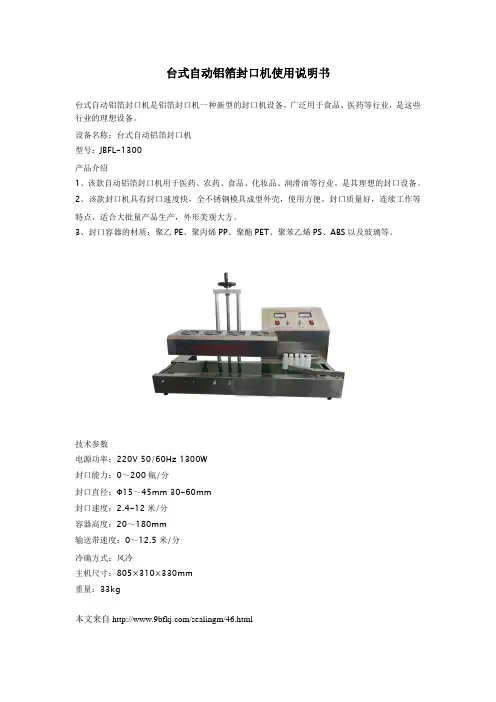 台式自动铝箔封口机使用说明书