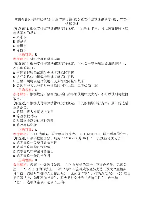 初级会计师-经济法基础-分章节练习题-第3章支付结算法律制度-第1节支付结算概述