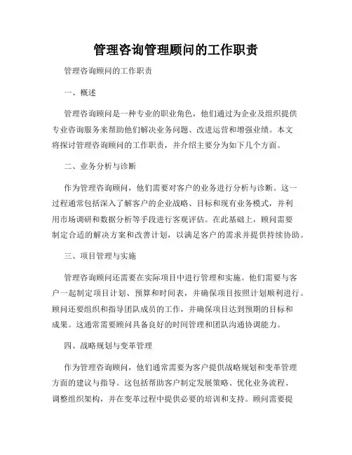 管理咨询管理顾问的工作职责
