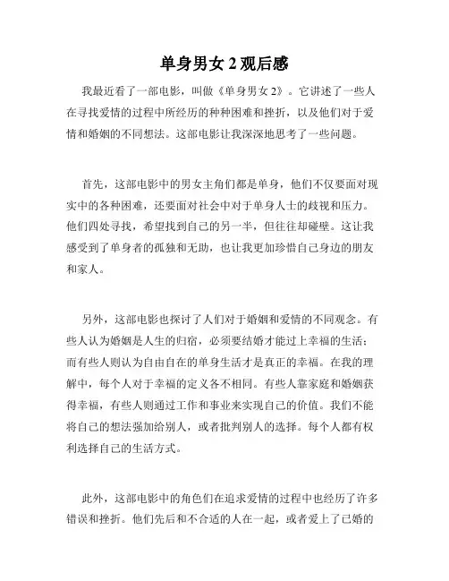单身男女2观后感