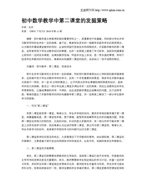 初中数学教学中第二课堂的发掘策略