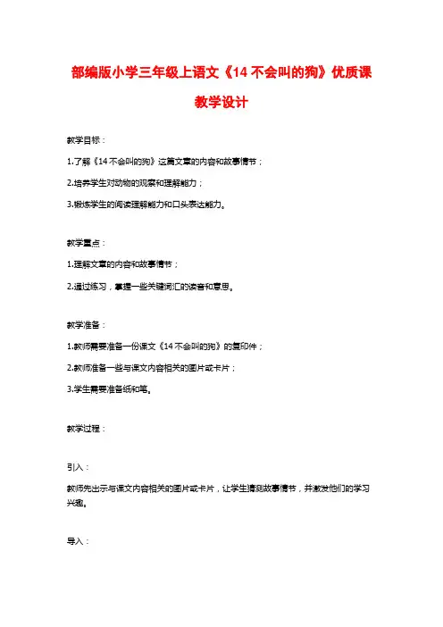 部编版小学三年级上语文《14不会叫的狗》优质课教学设计