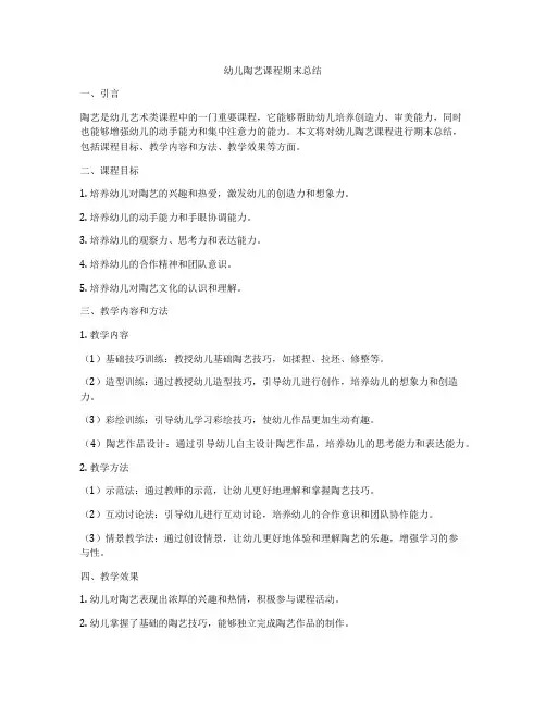 幼儿陶艺课程期末总结