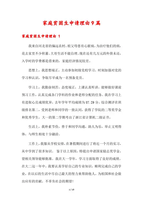 家庭贫困生申请理由9篇