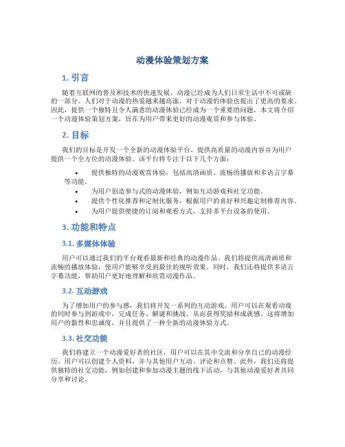 动漫体验策划方案
