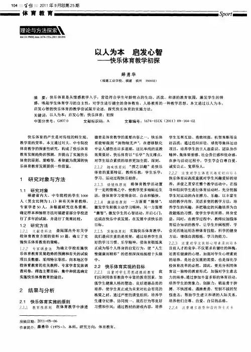以人为本 启发心智——快乐体育教学初探