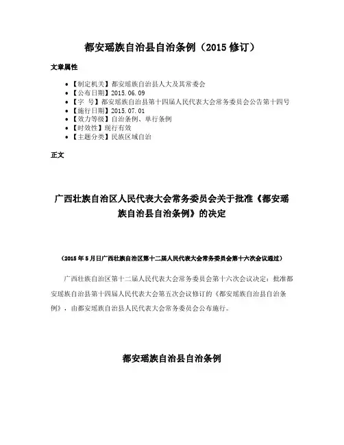 都安瑶族自治县自治条例（2015修订）