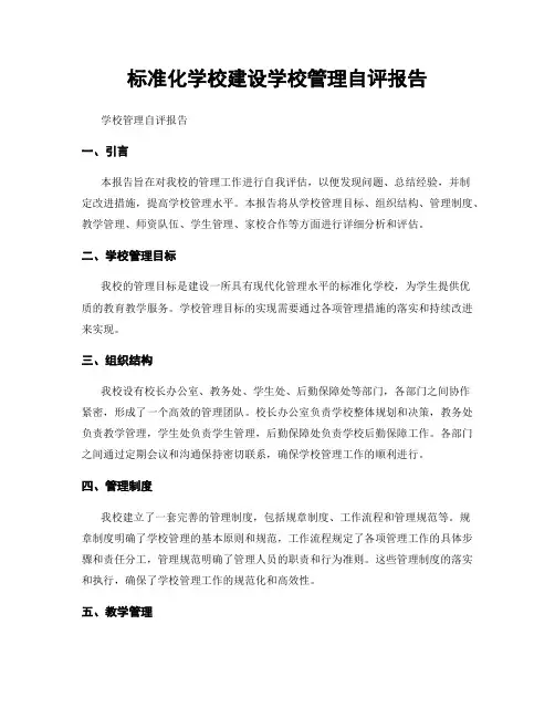 标准化学校建设学校管理自评报告