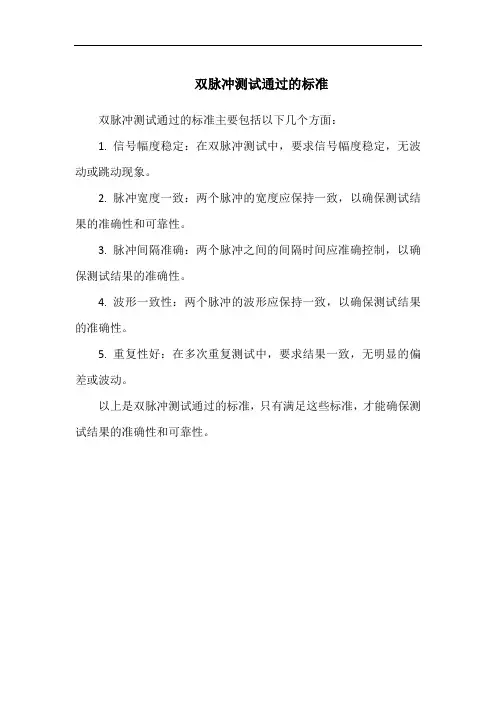 双脉冲测试通过的标准