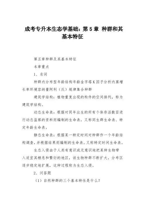成考专升本生态学基础：第5章 种群和其基本特征