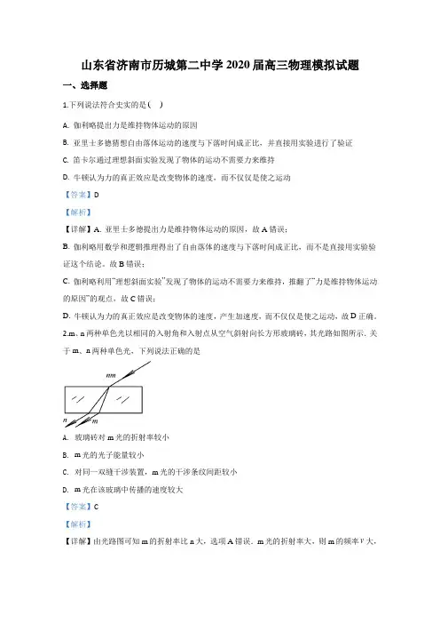 山东省济南市历城第二中学2020届高三物理模拟试题 Word版含解析