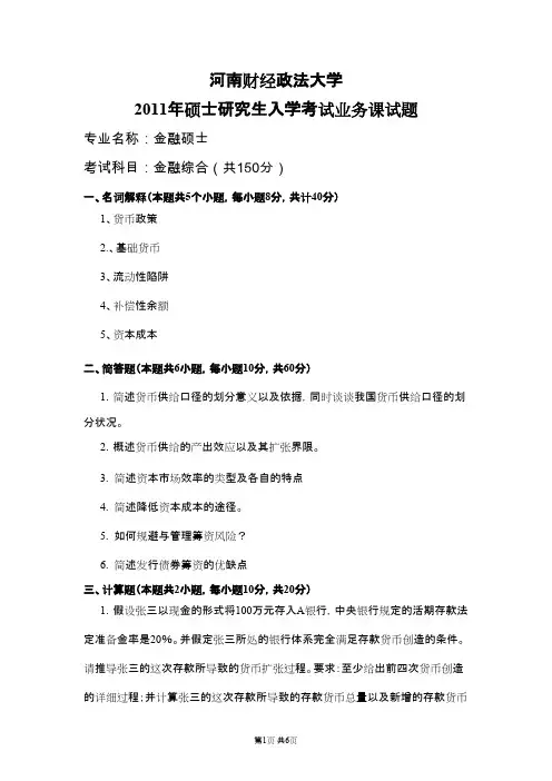 河南财经政法大学金融学综合2011--2015年考研真题／研究生入学考试试题