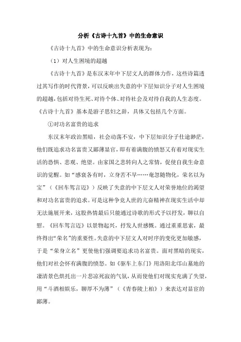 分析《古诗十九首》中的生命意识