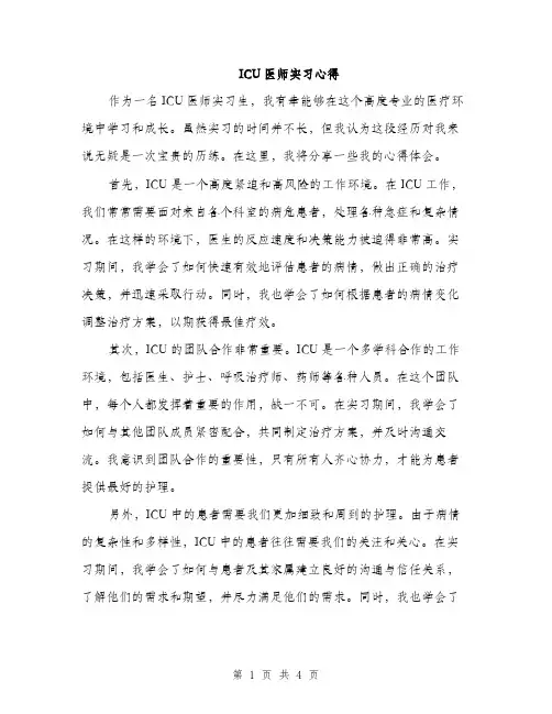ICU医师实习心得（2篇）