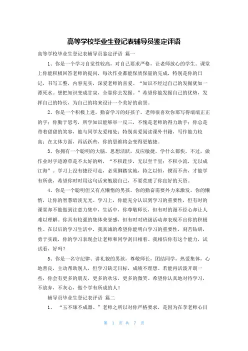 高等学校毕业生登记表辅导员鉴定评语