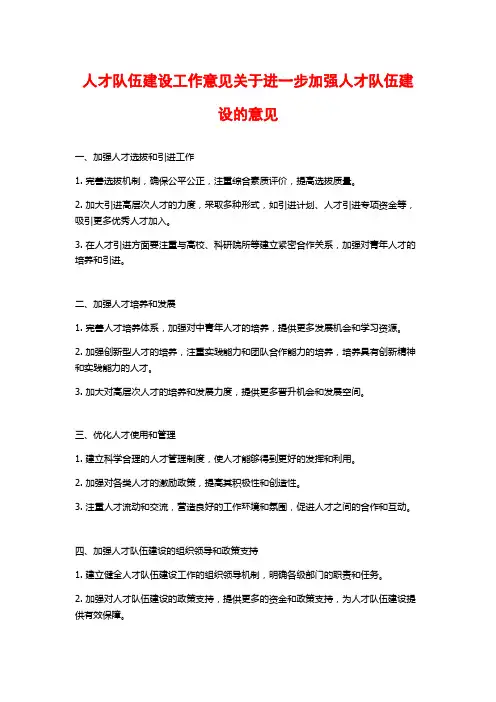 人才队伍建设工作意见关于进一步加强人才队伍建设的意见