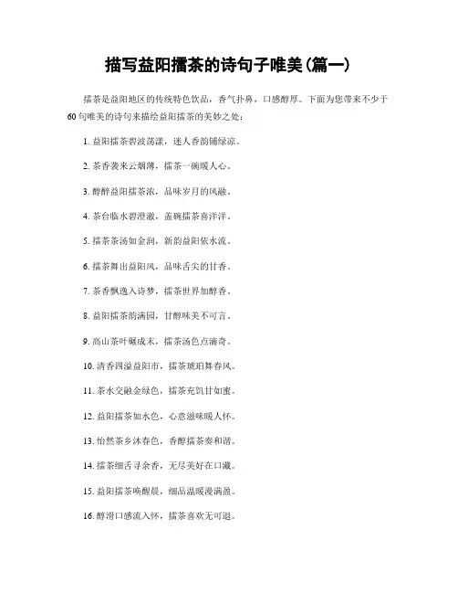 描写益阳擂茶的诗句子唯美(精选合集2篇)