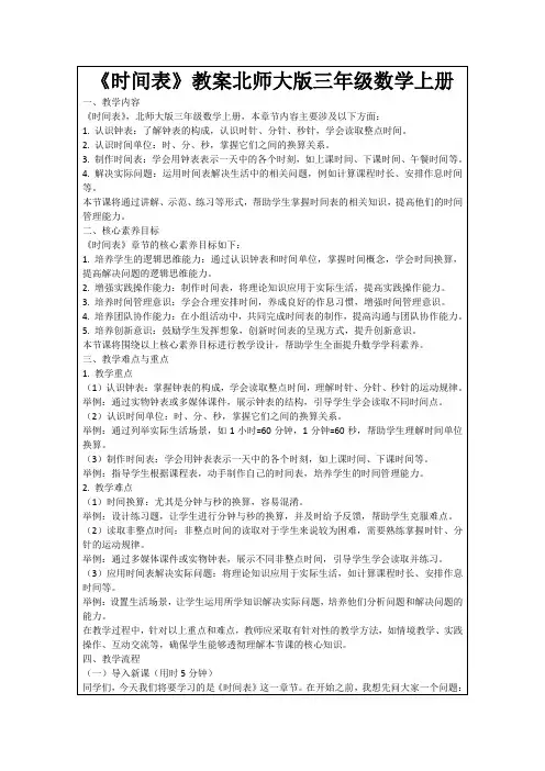 《时间表》教案北师大版三年级数学上册