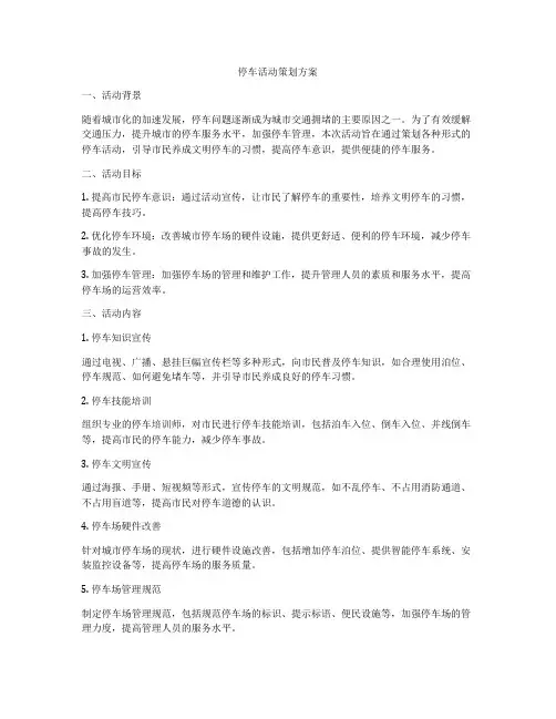 停车活动策划方案