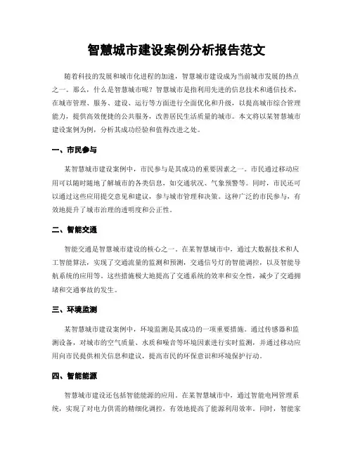 智慧城市建设案例分析报告范文