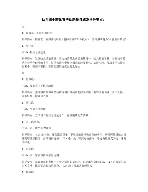 幼儿园中班体育活动动作目标及指导要点
