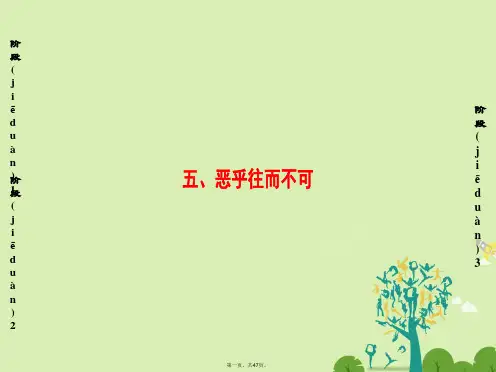 高中语文第5单元《庄子》选读五恶乎往而不可课件新人教版选修《先秦诸子选读》