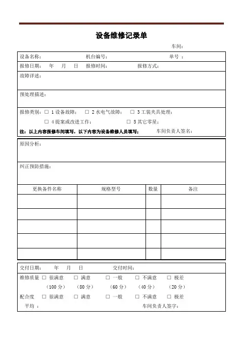 设备维修记录单