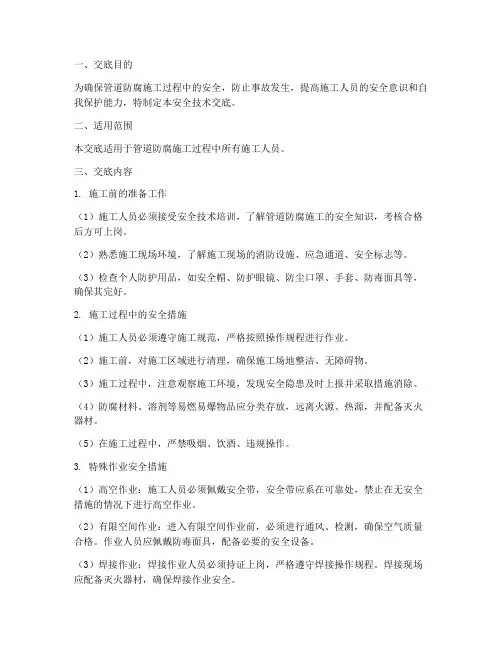 管道防腐工安全技术交底模板