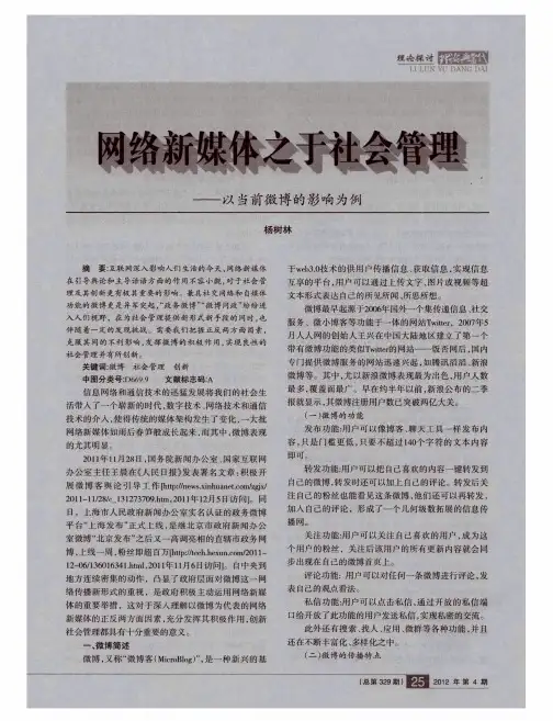 网络新媒体之于社会管理——以当前微博的影响为例