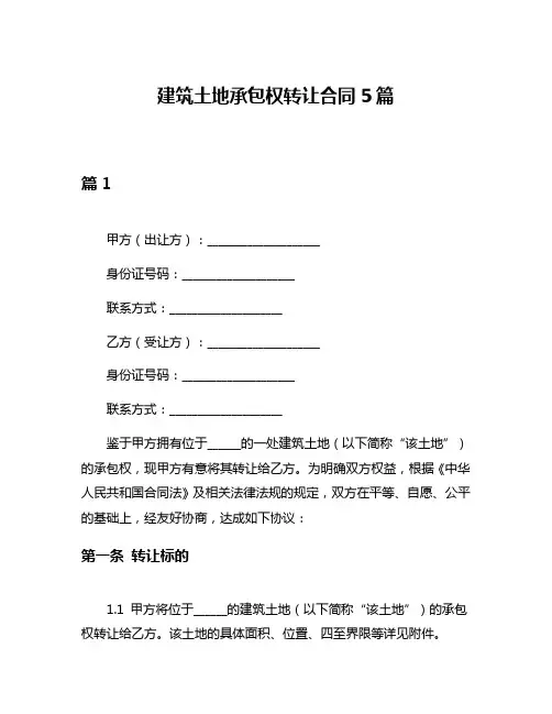 建筑土地承包权转让合同5篇