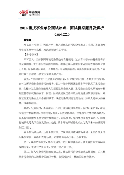 2016重庆事业单位面试热点：面试模拟题目及解析(三七二)