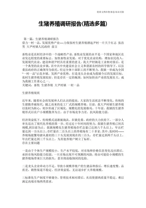 生猪养殖调研报告(精选多篇)