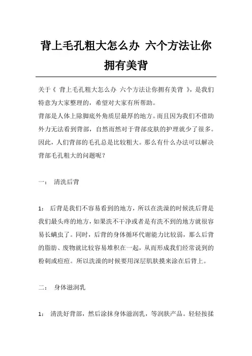 背上毛孔粗大怎么办 六个方法让你拥有美背