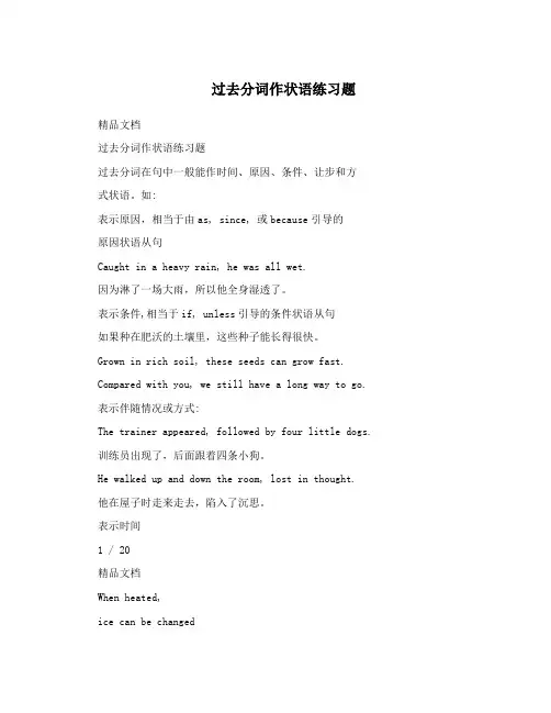 过去分词作状语练习题