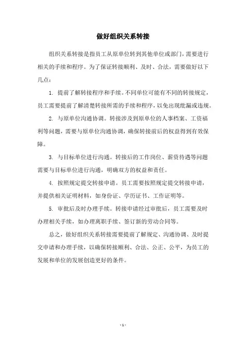做好组织关系转接