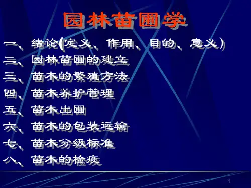 第一章绪论(苗圃) 苗圃学课件 北京林业大学