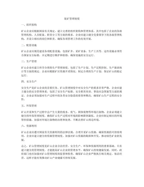 装矿管理制度
