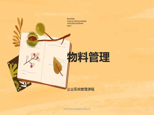 物料和仓库管理知识讲稿