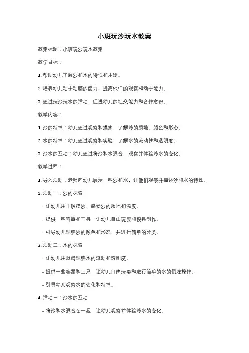 小班玩沙玩水教案